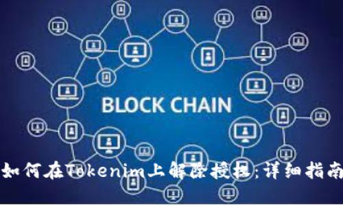 如何在Tokenim上解除授权：详细指南