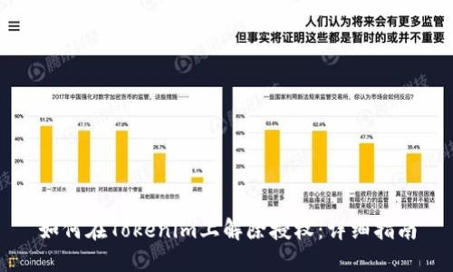 如何在Tokenim上解除授权：详细指南