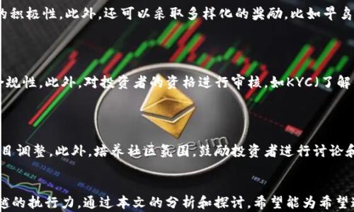 
  如何用Tokenim众筹EOS：详尽指南与实用技巧 / 

关键词
 guanjianci EOS, Tokenim, 众筹, 加密货币, 区块链 /guanjianci 

引言
在当前的区块链和加密货币领域，众筹已经成为一种非常流行且有效的融资方式。通过Tokenim众筹EOS，不仅可以为项目融资，还可以为投资者提供参与新兴项目的机会。Tokenim作为一个去中心化的众筹平台，为EOS生态系统中的项目提供了一个很好的启动点。本文将深入探讨如何使用Tokenim来进行EOS众筹，包括其操作流程、策略、及潜在挑战。

一、EOS和Tokenim的基本概念
EOS（以太坊的一个分支）是一个支持智能合约的区块链平台，其目标是为分布式应用（DApps）的开发者提供更加用户友好的功能。Tokenim则是一个基于区块链的众筹平台，其主要特点在于它的透明性、去中心化和低成本。这两个概念结合在一起，形成了一种新兴的融资模式，使得创业者能够较少的资金成本获得必要的资金。

二、Tokenim众筹EOS的步骤
使用Tokenim进行EOS众筹的过程可以分为几个主要步骤：

h41. 注册Tokenim账户/h4
首先，用户需要在Tokenim平台注册一个账户。这通常涉及到填写基本信息并进行身份验证。确保信息真实有效，以防未来出现问题。

h42. 创建众筹项目/h4
在注册完成后，用户可以开始创建众筹项目。这包括设定项目名称、描述和目标融资金额。项目描述需要详尽且吸引人，以吸引投资者的注意。

h43. 设置众筹参数/h4
用户需要设定众筹的相关参数，例如开始和结束日期、接受的EOS数量、投资回报的方式等。合理的参数设置能够有效提高众筹的成功率。

h44. 发布众筹/h4
所有信息确认无误后，用户可以选择发布众筹。此时，项目将会在Tokenim平台上显示，投资者可以开始关注和参与。

h45. 进行宣传和推广/h4
众筹成功与否很大程度上取决于宣传，因此用户需要通过社交媒体、社区论坛、博客等多种渠道宣传自己的项目，吸引更多的投资者。

h46. 管理众筹进度/h4
在众筹进行期间，用户需要定期更新众筹进度，并与投资者保持沟通，以便回答他们的问题并增加他们的信心。

h47. 完成众筹与项目实施/h4
一旦达到融资目标，用户即可结束众筹并开始实施项目。同时，需要向投资者反馈资金的使用情况和项目的进展，以维持良好的信任关系。

三、Tokenim众筹成功的策略
一个成功的众筹项目不仅需要好的想法，还需要良好的策略。以下是一些成功的策略：

h41. 深入市场调研/h4
在启动众筹之前，进行充分的市场调研是非常必要的。了解目标用户的需求、竞争对手的情况和行业趋势，可以为项目提供重要的参考。

h42. 制定详细的商业计划/h4
商业计划应该包括项目的目标、实施策略、财务预测等。一个详尽的商业计划不仅可以帮助用户理清思路，也可以增加投资者的信心。

h43. 确保项目的透明度/h4
投资者更倾向于投资那些信息透明的项目。在众筹过程中，定期向投资者通报项目进展，确保信息的透明性，可以建立良好的信任基础。

h44. 利用社区力量/h4
在加密货币领域，社区的支持至关重要。通过参与讨论、分享信息和建立联系，可以获得更多的支持和投资。

h45. 制定合理的奖励机制/h4
为投资者提供合理的回报可以吸引更多的资金。在众筹中，可以通过代币、分红等多种方式来激励投资者。

四、Tokenim众筹的潜在挑战
尽管Tokenim为项目提供了很好的融资平台，但在实际操作中，用户仍然可能面临一些挑战：

h41. 竞争激烈/h4
随着众筹平台的增多，竞争变得越来越激烈。因此，用户需要通过独特的项目和有效的宣传来脱颖而出。

h42. 资金风险/h4
众筹虽然可以获得资金，但也伴随着风险。如果未能达到融资目标，用户可能会面临资金损失的风险。

h43. 投资者信任/h4
投资者对新项目的信任度普遍较低，因此用户需要努力建立品牌形象和用户口碑，以提升投资者的信任感。

h44. 法律合规问题/h4
在某些国家或地区，众筹可能面临法律法规的限制。用户需要对相关法律有所了解，以避免不必要的法律风险。

h45. 后续项目管理/h4
成功众筹后的项目实施和管理也是一项挑战。用户需要有效管理资金，确保项目按计划进行，及时反馈投资者，维护良好关系。

五、常见问题解答
在使用Tokenim进行EOS众筹的过程中，可能会遇到以下常见问题。

h4问题1：如何评估我的项目是否适合众筹？/h4
评估项目的适合性可以从多个方面进行考虑：
首先，项目必须具备一定的创新性和市场需求。进行市场调研，了解目标用户的需求和痛点，可以为项目的市场潜力提供支持。其次，项目团队要具备相关的专业背景和实践经验，能够增强投资者的信任感。此外，合理的商业模式和清晰的盈利路径也是评估项目的关键要素。最后，项目的可行性需要通过严谨的商业计划来展示，确保在众筹后真正能够实施并实现目标。

h4问题2：众筹过程中如何处理投资者的疑问与反馈？/h4
在众筹的过程中，会有投资者对项目产生疑问或反馈。有效的沟通始终是建立信任的基础：
定期更新众筹进展，保持与投资者的沟通，可以缓解投资者的疑虑。同时，应该积极主动地回答投资者的问题，无论是通过邮件、社交媒体还是在线会议。建立一个专门的FAQ页面，提前回答一些常见问题，可以有效减轻沟通压力。此外，投资者的反馈可能对项目的和改进提供重要的信息，因此要积极听取并迅速回应，体现出对投资者的重视。

h4问题3：什么样的回报机制最能吸引投资者？/h4
回报机制的设计是吸引投资者的关键因素之一。有效的回报机制应当具备一定的灵活性和吸引力：
首先，可以考虑采用代币分发的方式，投资者根据其投资比例获得一定数量的代币。其次，可以设定阶段性回报，例如在项目完成后的不同阶段提供投资收益。这种动态回报机制能够激发投资者的积极性。此外，还可以采取多样化的奖励，比如早鸟价格、VIP投资者专属权益等，实现差异化回报。同时，明确回报的时间节点和方式，确保透明度，以维护投资者的信任感。

h4问题4：如何在法律合规下进行众筹？/h4
法律合规是众筹中非常重要的一环。用户需要提前了解不同地区的法律法规，确保项目的合规性：
首先，有必要对监管机构、法律顾问进行咨询，以获取特定国家或地区对众筹的要求和法律框架。其次，选择合适的众筹结构，比如通过合伙企业、股份有限公司等形式进行项目融资，确保结构的合规性。此外，对投资者的资格进行审核，如KYC（了解你的客户）和AML（反洗钱）要求，确保参与者符合要求。同时，公开项目的财务和运营信息，展示透明性和合规性，降低法律风险。最后，密切关注法律变化，及时调整众筹策略以符合新的法律要求。

h4问题5：成功众筹后，如何管理投资者的期待与关系？/h4
成功完成众筹后，管理投资者的期待与关系是保持良好声誉和未来成功的关键：
首先，建立有效的沟通渠道，定期更新项目的进展和发展动态，例如每月发布项目进展报告或召开在线会议，保持与投资者互动。其次，认真对待投资者的反馈和建议，及时回应并根据需要进行项目调整。此外，培养社区氛围，鼓励投资者进行讨论和交流，可以增强投资者的参与感与忠诚度。最后，确保项目按时完成，并向投资者提供他们所承诺的回报，维护良好的信任关系，将为未来的项目积累良好的口碑与支持。

结语
Tokenim为创业者提供了一个非常好的平台，通过众筹EOS来融资为项目提供了极大的便利。然而，在这个竞争激烈的环境中，成功的众筹不仅需要好的项目和商业模式，还需要有效的策略和卓越的执行力。通过本文的分析和探讨，希望能为希望通过Tokenim进行EOS众筹的创业者提供实用的指导和帮助。