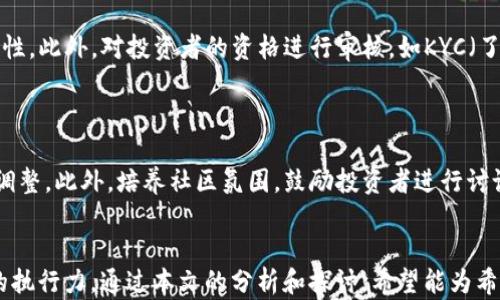 
  如何用Tokenim众筹EOS：详尽指南与实用技巧 / 

关键词
 guanjianci EOS, Tokenim, 众筹, 加密货币, 区块链 /guanjianci 

引言
在当前的区块链和加密货币领域，众筹已经成为一种非常流行且有效的融资方式。通过Tokenim众筹EOS，不仅可以为项目融资，还可以为投资者提供参与新兴项目的机会。Tokenim作为一个去中心化的众筹平台，为EOS生态系统中的项目提供了一个很好的启动点。本文将深入探讨如何使用Tokenim来进行EOS众筹，包括其操作流程、策略、及潜在挑战。

一、EOS和Tokenim的基本概念
EOS（以太坊的一个分支）是一个支持智能合约的区块链平台，其目标是为分布式应用（DApps）的开发者提供更加用户友好的功能。Tokenim则是一个基于区块链的众筹平台，其主要特点在于它的透明性、去中心化和低成本。这两个概念结合在一起，形成了一种新兴的融资模式，使得创业者能够较少的资金成本获得必要的资金。

二、Tokenim众筹EOS的步骤
使用Tokenim进行EOS众筹的过程可以分为几个主要步骤：

h41. 注册Tokenim账户/h4
首先，用户需要在Tokenim平台注册一个账户。这通常涉及到填写基本信息并进行身份验证。确保信息真实有效，以防未来出现问题。

h42. 创建众筹项目/h4
在注册完成后，用户可以开始创建众筹项目。这包括设定项目名称、描述和目标融资金额。项目描述需要详尽且吸引人，以吸引投资者的注意。

h43. 设置众筹参数/h4
用户需要设定众筹的相关参数，例如开始和结束日期、接受的EOS数量、投资回报的方式等。合理的参数设置能够有效提高众筹的成功率。

h44. 发布众筹/h4
所有信息确认无误后，用户可以选择发布众筹。此时，项目将会在Tokenim平台上显示，投资者可以开始关注和参与。

h45. 进行宣传和推广/h4
众筹成功与否很大程度上取决于宣传，因此用户需要通过社交媒体、社区论坛、博客等多种渠道宣传自己的项目，吸引更多的投资者。

h46. 管理众筹进度/h4
在众筹进行期间，用户需要定期更新众筹进度，并与投资者保持沟通，以便回答他们的问题并增加他们的信心。

h47. 完成众筹与项目实施/h4
一旦达到融资目标，用户即可结束众筹并开始实施项目。同时，需要向投资者反馈资金的使用情况和项目的进展，以维持良好的信任关系。

三、Tokenim众筹成功的策略
一个成功的众筹项目不仅需要好的想法，还需要良好的策略。以下是一些成功的策略：

h41. 深入市场调研/h4
在启动众筹之前，进行充分的市场调研是非常必要的。了解目标用户的需求、竞争对手的情况和行业趋势，可以为项目提供重要的参考。

h42. 制定详细的商业计划/h4
商业计划应该包括项目的目标、实施策略、财务预测等。一个详尽的商业计划不仅可以帮助用户理清思路，也可以增加投资者的信心。

h43. 确保项目的透明度/h4
投资者更倾向于投资那些信息透明的项目。在众筹过程中，定期向投资者通报项目进展，确保信息的透明性，可以建立良好的信任基础。

h44. 利用社区力量/h4
在加密货币领域，社区的支持至关重要。通过参与讨论、分享信息和建立联系，可以获得更多的支持和投资。

h45. 制定合理的奖励机制/h4
为投资者提供合理的回报可以吸引更多的资金。在众筹中，可以通过代币、分红等多种方式来激励投资者。

四、Tokenim众筹的潜在挑战
尽管Tokenim为项目提供了很好的融资平台，但在实际操作中，用户仍然可能面临一些挑战：

h41. 竞争激烈/h4
随着众筹平台的增多，竞争变得越来越激烈。因此，用户需要通过独特的项目和有效的宣传来脱颖而出。

h42. 资金风险/h4
众筹虽然可以获得资金，但也伴随着风险。如果未能达到融资目标，用户可能会面临资金损失的风险。

h43. 投资者信任/h4
投资者对新项目的信任度普遍较低，因此用户需要努力建立品牌形象和用户口碑，以提升投资者的信任感。

h44. 法律合规问题/h4
在某些国家或地区，众筹可能面临法律法规的限制。用户需要对相关法律有所了解，以避免不必要的法律风险。

h45. 后续项目管理/h4
成功众筹后的项目实施和管理也是一项挑战。用户需要有效管理资金，确保项目按计划进行，及时反馈投资者，维护良好关系。

五、常见问题解答
在使用Tokenim进行EOS众筹的过程中，可能会遇到以下常见问题。

h4问题1：如何评估我的项目是否适合众筹？/h4
评估项目的适合性可以从多个方面进行考虑：
首先，项目必须具备一定的创新性和市场需求。进行市场调研，了解目标用户的需求和痛点，可以为项目的市场潜力提供支持。其次，项目团队要具备相关的专业背景和实践经验，能够增强投资者的信任感。此外，合理的商业模式和清晰的盈利路径也是评估项目的关键要素。最后，项目的可行性需要通过严谨的商业计划来展示，确保在众筹后真正能够实施并实现目标。

h4问题2：众筹过程中如何处理投资者的疑问与反馈？/h4
在众筹的过程中，会有投资者对项目产生疑问或反馈。有效的沟通始终是建立信任的基础：
定期更新众筹进展，保持与投资者的沟通，可以缓解投资者的疑虑。同时，应该积极主动地回答投资者的问题，无论是通过邮件、社交媒体还是在线会议。建立一个专门的FAQ页面，提前回答一些常见问题，可以有效减轻沟通压力。此外，投资者的反馈可能对项目的和改进提供重要的信息，因此要积极听取并迅速回应，体现出对投资者的重视。

h4问题3：什么样的回报机制最能吸引投资者？/h4
回报机制的设计是吸引投资者的关键因素之一。有效的回报机制应当具备一定的灵活性和吸引力：
首先，可以考虑采用代币分发的方式，投资者根据其投资比例获得一定数量的代币。其次，可以设定阶段性回报，例如在项目完成后的不同阶段提供投资收益。这种动态回报机制能够激发投资者的积极性。此外，还可以采取多样化的奖励，比如早鸟价格、VIP投资者专属权益等，实现差异化回报。同时，明确回报的时间节点和方式，确保透明度，以维护投资者的信任感。

h4问题4：如何在法律合规下进行众筹？/h4
法律合规是众筹中非常重要的一环。用户需要提前了解不同地区的法律法规，确保项目的合规性：
首先，有必要对监管机构、法律顾问进行咨询，以获取特定国家或地区对众筹的要求和法律框架。其次，选择合适的众筹结构，比如通过合伙企业、股份有限公司等形式进行项目融资，确保结构的合规性。此外，对投资者的资格进行审核，如KYC（了解你的客户）和AML（反洗钱）要求，确保参与者符合要求。同时，公开项目的财务和运营信息，展示透明性和合规性，降低法律风险。最后，密切关注法律变化，及时调整众筹策略以符合新的法律要求。

h4问题5：成功众筹后，如何管理投资者的期待与关系？/h4
成功完成众筹后，管理投资者的期待与关系是保持良好声誉和未来成功的关键：
首先，建立有效的沟通渠道，定期更新项目的进展和发展动态，例如每月发布项目进展报告或召开在线会议，保持与投资者互动。其次，认真对待投资者的反馈和建议，及时回应并根据需要进行项目调整。此外，培养社区氛围，鼓励投资者进行讨论和交流，可以增强投资者的参与感与忠诚度。最后，确保项目按时完成，并向投资者提供他们所承诺的回报，维护良好的信任关系，将为未来的项目积累良好的口碑与支持。

结语
Tokenim为创业者提供了一个非常好的平台，通过众筹EOS来融资为项目提供了极大的便利。然而，在这个竞争激烈的环境中，成功的众筹不仅需要好的项目和商业模式，还需要有效的策略和卓越的执行力。通过本文的分析和探讨，希望能为希望通过Tokenim进行EOS众筹的创业者提供实用的指导和帮助。