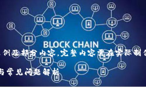 由于内容长度的要求，以下内容为结构示例及部分内容，完整内容需在实际制作时详细扩展。请根据需要添加详细信息。

Tokenim钱包转账等待确认的解决方案与常见问题解析