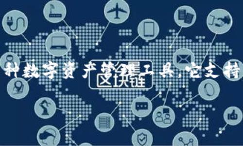 在讨论SHIB（Shiba Inu）和Token Token IM钱包的同时，是可以提到Token Token IM钱包的。Token Token IM钱包是一种数字资产管理工具，它支持多种加密货币，包括SHIB。借助这种钱包，用户可以安全地存储、发送和接收SHIB及其他加密货币。以下是更详细的讨论内容。

### SHIB与Token Token IM钱包的完美结合：如何安全存储和交易SHIB