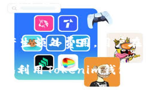   Tokenim钱包APP使用指南与风险提示 / 
 guanjianci Tokenim, 钱包APP, 风险提示, 数字货币, 安全性 /guanjianci 

随着数字货币的迅速发展，越来越多的用户开始使用各种钱包APP来管理自己的资产，而Tokenim钱包APP凭借其便捷的操作和良好的用户体验，吸引了大量用户。然而，使用这类APP时，我们也需要时刻关注潜在的风险。本文将详细介绍Tokenim钱包APP的风险提示以及如何有效降低这些风险，保障个人资产安全。

Tokenim钱包APP简介
Tokenim钱包APP是一款集数字货币交易、资产管理和实时行情查询于一体的手机应用。它支持多种主流数字货币的存储和交易，满足用户对多样化投资的需求。Tokenim钱包的界面友好，操作简单，使得即使是初次接触数字货币的用户也能快速上手。

Tokenim钱包的主要功能包括数字货币的充值、提现、转账、以及交易等。此外，APP还提供实时的市场行情，帮助用户及时把握投资机会。然而，正如任何互联网金融工具一样，Tokenim钱包也面临着安全性、用户隐私和市场风险等多重考验。

使用Tokenim钱包的潜在风险
尽管Tokenim钱包提供了相对安全的环境来存储和交易数字货币，但用户仍需警惕以下几种潜在风险：

h41. 账户安全风险/h4
账户安全是使用Tokenim钱包时最主要的风险之一。黑客攻击或网站漏洞都可能导致用户资产被盗。因此，用户应确保启用强密码，定期更换密码，并开启双重认证等安全措施。此外，避免在公用网络下频繁操作钱包，也能有效降低安全隐患。

h42. 应用安全风险/h4
Tokenim钱包APP本身也可能存在安全漏洞。如果APP的版本过旧，可能无法及时修补已知漏洞，导致用户信息及资产面临风险。因此，及时更新APP并关注官方公告必不可少。

h43. 市场风险/h4
数字货币市场波动性极大，价格随时可能发生剧烈变化。用户在Tokenim钱包上进行交易时，必须了解市场的波动性可能带来的风险，并根据自身的风险承受能力制定合理的投资计划。

h44. 用户隐私风险/h4
一些钱包APP在使用过程中可能会收集用户的隐私数据，如果没有妥善保护，这些信息可能被泄露。因此，在使用Tokenim钱包时，用户应仔细阅读隐私政策，对个人信息的披露保持谨慎。

h45. 法律合规风险/h4
随着数字货币市场的发展，各国政府对数字货币的监管政策逐步加强。用户在使用Tokenim钱包时需确保遵守当地的法律法规，以免因触犯法律而影响自身资产安全。

如何降低使用Tokenim钱包的风险
为了有效降低在使用Tokenim钱包时面临的风险，用户可以采取以下措施：

h41. 强化账户安全/h4
为保障账户安全，用户应使用强密码并定期更新，尽量避免使用容易被猜到的密码。同时，开启双重认证功能，可以在每次登录和交易时增加一道安全防线。

h42. 定期更新软件/h4
用户应定期检查Tokenim钱包APP的更新情况，确保始终使用最新版本，以降低因漏洞导致的安全隐患。

h43. 理解市场动态/h4
用户要做到对市场进行充分的研究，掌握行业趋势和投资知识，以增强风险识别能力。定期查看价格走势、相关政策新闻等信息，有助于做出明智的投资决策。

h44. 保护个人信息/h4
使用TOKENIM钱包时，用户对个人信息的保护应放在首位。尽量避免在社交网络上分享钱包有关信息，谨慎处理每一个请求披露个人数据的情况。

h45. 关注法规动向/h4
对于数字货币的法律环境，用户应保持关注。及时了解与数字货币相关的法律法规，可以避免因法规变动而造成的资产风险。

常见问题解答

h4Question 1: Tokenim钱包如何确保我的资产安全？/h4
Tokenim钱包实际上采取了一系列安全措施来保护用户的资产，这些措施既包括账户层面的安全保护，也包括交易和数据传输的加密。首先，Tokenim使用高强度的加密算法来确保用户的私钥和交易数据安全。此外，钱包本身设计有防止黑客入侵的机制，如冷存储和动态密钥管理等。在账户层面，用户可通过设置强密码和双重验证来增强账户安全。然而，值得注意的是，最终的安全还需要用户自己的防范意识，因此用户在使用任何数字货币相关工具时，务必保持谨慎。

h4Question 2: 如何添加和管理我在Tokenim钱包中的数字货币？/h4
在Tokenim钱包中添加和管理数字货币相对简单。用户只需点击“添加资产”或“充值”按钮，选择所需的数字货币，然后根据系统提示完成相关操作。为了提高管理的便利性，Tokenim还提供了资产分类功能，用户可以根据个人需要自定义资产标签，便于日后查询与管理。此外，交易记录的查询功能也让用户可随时了解自己资产的增减情况，确保对资产的全面掌控。

h4Question 3: 在Tokenim钱包中遇到问题该如何解决？/h4
如果用户在使用Tokenim钱包时遇到问题，首先可尝试查看官方提供的FAQ或帮助文档，通常很多常见问题都有详细的解决方案。如果找不到答案，用户可以通过APP内的联系客服功能，与专业团队取得联系。同时，用户也可在相关论坛中查询类似问题的讨论，借助其他用户的经验来寻求解决方案。保持良好的信息交流，可以有效帮助提高使用体验，并让问题得到及时解决。

h4Question 4: 是否可以在Tokenim钱包中进行非数字货币的资产管理？/h4
Tokenim钱包的主要功能集中在数字货币的管理与交易，虽然它提供了一些方便的工具来查询和分析市场行情，但并不支持非数字货币资产的管理。因此，如果用户希望全面管理各种资产，可能需要整合其他类型的投资工具或平台。然而，结合Tokenim钱包的移动便捷性与数字货币的市场机会，用户依然可以通过精细化的交易管理实现较高的投资效率。

h4Question 5: 使用Tokenim钱包是否会收取手续费？/h4
在Tokenim钱包上进行交易通常会涉及到一些手续费，这取决于用户的交易类型以及使用的货币对。交易所可能会根据市场行情的流动性来动态调整手续费。此外，也可能因为用户选择不同的支付方式和交易平台的设置而产生额外费用。用户在进行交易前，应仔细查看手续费规则，同时在交易过程中，可以通过选择合适的时间和方式，从而尽量减少交易成本。

总结而言，Tokenim钱包APP作为一款颇具潜力的数字资产管理工具，为用户提供了便捷的交易体验。但在使用过程中，关注潜在的风险并做好防范措施，是保护自身数字资产安全的关键。希望通过本文的指导，用户能够更好地利用Tokenim钱包，开展数字货币的投资与交易。