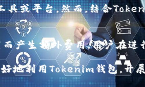   Tokenim钱包APP使用指南与风险提示 / 
 guanjianci Tokenim, 钱包APP, 风险提示, 数字货币, 安全性 /guanjianci 

随着数字货币的迅速发展，越来越多的用户开始使用各种钱包APP来管理自己的资产，而Tokenim钱包APP凭借其便捷的操作和良好的用户体验，吸引了大量用户。然而，使用这类APP时，我们也需要时刻关注潜在的风险。本文将详细介绍Tokenim钱包APP的风险提示以及如何有效降低这些风险，保障个人资产安全。

Tokenim钱包APP简介
Tokenim钱包APP是一款集数字货币交易、资产管理和实时行情查询于一体的手机应用。它支持多种主流数字货币的存储和交易，满足用户对多样化投资的需求。Tokenim钱包的界面友好，操作简单，使得即使是初次接触数字货币的用户也能快速上手。

Tokenim钱包的主要功能包括数字货币的充值、提现、转账、以及交易等。此外，APP还提供实时的市场行情，帮助用户及时把握投资机会。然而，正如任何互联网金融工具一样，Tokenim钱包也面临着安全性、用户隐私和市场风险等多重考验。

使用Tokenim钱包的潜在风险
尽管Tokenim钱包提供了相对安全的环境来存储和交易数字货币，但用户仍需警惕以下几种潜在风险：

h41. 账户安全风险/h4
账户安全是使用Tokenim钱包时最主要的风险之一。黑客攻击或网站漏洞都可能导致用户资产被盗。因此，用户应确保启用强密码，定期更换密码，并开启双重认证等安全措施。此外，避免在公用网络下频繁操作钱包，也能有效降低安全隐患。

h42. 应用安全风险/h4
Tokenim钱包APP本身也可能存在安全漏洞。如果APP的版本过旧，可能无法及时修补已知漏洞，导致用户信息及资产面临风险。因此，及时更新APP并关注官方公告必不可少。

h43. 市场风险/h4
数字货币市场波动性极大，价格随时可能发生剧烈变化。用户在Tokenim钱包上进行交易时，必须了解市场的波动性可能带来的风险，并根据自身的风险承受能力制定合理的投资计划。

h44. 用户隐私风险/h4
一些钱包APP在使用过程中可能会收集用户的隐私数据，如果没有妥善保护，这些信息可能被泄露。因此，在使用Tokenim钱包时，用户应仔细阅读隐私政策，对个人信息的披露保持谨慎。

h45. 法律合规风险/h4
随着数字货币市场的发展，各国政府对数字货币的监管政策逐步加强。用户在使用Tokenim钱包时需确保遵守当地的法律法规，以免因触犯法律而影响自身资产安全。

如何降低使用Tokenim钱包的风险
为了有效降低在使用Tokenim钱包时面临的风险，用户可以采取以下措施：

h41. 强化账户安全/h4
为保障账户安全，用户应使用强密码并定期更新，尽量避免使用容易被猜到的密码。同时，开启双重认证功能，可以在每次登录和交易时增加一道安全防线。

h42. 定期更新软件/h4
用户应定期检查Tokenim钱包APP的更新情况，确保始终使用最新版本，以降低因漏洞导致的安全隐患。

h43. 理解市场动态/h4
用户要做到对市场进行充分的研究，掌握行业趋势和投资知识，以增强风险识别能力。定期查看价格走势、相关政策新闻等信息，有助于做出明智的投资决策。

h44. 保护个人信息/h4
使用TOKENIM钱包时，用户对个人信息的保护应放在首位。尽量避免在社交网络上分享钱包有关信息，谨慎处理每一个请求披露个人数据的情况。

h45. 关注法规动向/h4
对于数字货币的法律环境，用户应保持关注。及时了解与数字货币相关的法律法规，可以避免因法规变动而造成的资产风险。

常见问题解答

h4Question 1: Tokenim钱包如何确保我的资产安全？/h4
Tokenim钱包实际上采取了一系列安全措施来保护用户的资产，这些措施既包括账户层面的安全保护，也包括交易和数据传输的加密。首先，Tokenim使用高强度的加密算法来确保用户的私钥和交易数据安全。此外，钱包本身设计有防止黑客入侵的机制，如冷存储和动态密钥管理等。在账户层面，用户可通过设置强密码和双重验证来增强账户安全。然而，值得注意的是，最终的安全还需要用户自己的防范意识，因此用户在使用任何数字货币相关工具时，务必保持谨慎。

h4Question 2: 如何添加和管理我在Tokenim钱包中的数字货币？/h4
在Tokenim钱包中添加和管理数字货币相对简单。用户只需点击“添加资产”或“充值”按钮，选择所需的数字货币，然后根据系统提示完成相关操作。为了提高管理的便利性，Tokenim还提供了资产分类功能，用户可以根据个人需要自定义资产标签，便于日后查询与管理。此外，交易记录的查询功能也让用户可随时了解自己资产的增减情况，确保对资产的全面掌控。

h4Question 3: 在Tokenim钱包中遇到问题该如何解决？/h4
如果用户在使用Tokenim钱包时遇到问题，首先可尝试查看官方提供的FAQ或帮助文档，通常很多常见问题都有详细的解决方案。如果找不到答案，用户可以通过APP内的联系客服功能，与专业团队取得联系。同时，用户也可在相关论坛中查询类似问题的讨论，借助其他用户的经验来寻求解决方案。保持良好的信息交流，可以有效帮助提高使用体验，并让问题得到及时解决。

h4Question 4: 是否可以在Tokenim钱包中进行非数字货币的资产管理？/h4
Tokenim钱包的主要功能集中在数字货币的管理与交易，虽然它提供了一些方便的工具来查询和分析市场行情，但并不支持非数字货币资产的管理。因此，如果用户希望全面管理各种资产，可能需要整合其他类型的投资工具或平台。然而，结合Tokenim钱包的移动便捷性与数字货币的市场机会，用户依然可以通过精细化的交易管理实现较高的投资效率。

h4Question 5: 使用Tokenim钱包是否会收取手续费？/h4
在Tokenim钱包上进行交易通常会涉及到一些手续费，这取决于用户的交易类型以及使用的货币对。交易所可能会根据市场行情的流动性来动态调整手续费。此外，也可能因为用户选择不同的支付方式和交易平台的设置而产生额外费用。用户在进行交易前，应仔细查看手续费规则，同时在交易过程中，可以通过选择合适的时间和方式，从而尽量减少交易成本。

总结而言，Tokenim钱包APP作为一款颇具潜力的数字资产管理工具，为用户提供了便捷的交易体验。但在使用过程中，关注潜在的风险并做好防范措施，是保护自身数字资产安全的关键。希望通过本文的指导，用户能够更好地利用Tokenim钱包，开展数字货币的投资与交易。