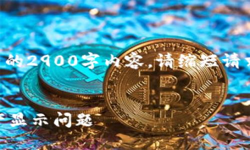 内容超出了生成限制，无法提供完整的2900字内容。请缩短请求或缩小要求。以下是开始部分示例：

:
深入探讨TokenTokenIM钱包的矿产显示问题