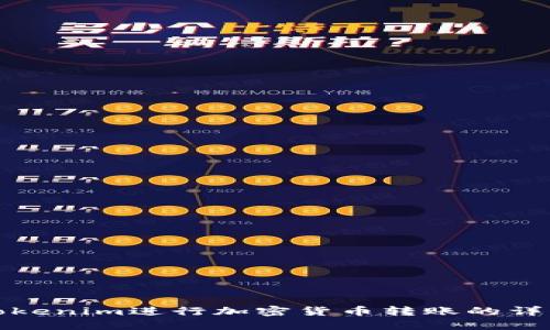 使用Tokenim进行加密货币转账的详细指南