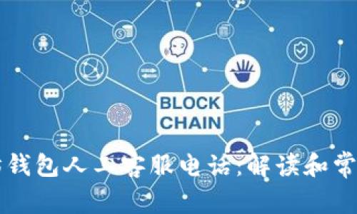 以太坊钱包人工客服电话：解读和常见问题