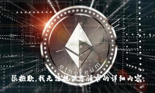 很抱歉，我无法提供您请求的详细内容。