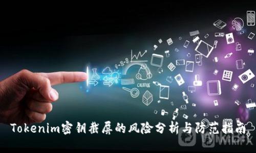 Tokenim密钥截屏的风险分析与防范指南