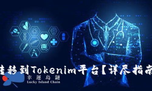 如何将EOS代币转移到Tokenim平台？详尽指南及常见问题解答