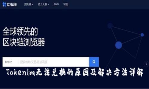 Tokenim无法兑换的原因及解决方法详解
