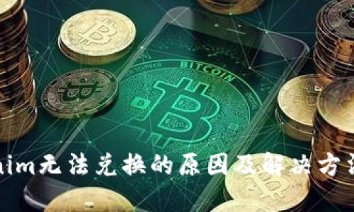 Tokenim无法兑换的原因及解决方法详解