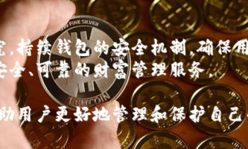 jiaoti深入了解Tokenim钱包的哈希值及其重要性/jiaoti  
Tokenim钱包, 哈希值, 区块链技术, 数字货币安全, 钱包安全性/guanjianci  

在数字货币日益普及的时代，钱包的安全性和可靠性成为了用户关注的焦点。其中，Tokenim钱包作为市场上的一种新兴选择，其哈希值的作用显得尤为重要。本文将深入探讨Tokenim钱包的哈希值，解释其核心原理及其在数字钱包安全中的关键角色。  

什么是Tokenim钱包的哈希值？  
哈希值是通过特定算法对输入数据进行处理后生成的一串固定长度的字符串。在区块链技术中，哈希值广泛应用于数据的完整性验证和安全性检查。对于Tokenim钱包而言，哈希值可以用来标识和验证用户的交易记录和账户信息。  
Tokenim钱包的哈希值通常基于加密哈希函数（例如SHA-256），该函数保证了生成的哈希值的唯一性和难以伪造性。这意味着，即使是微小的输入数据变动也会导致哈希值的大幅变化，从而保护用户的资产不被篡改。  

Tokenim钱包的哈希值在安全性中的作用  
Tokenim钱包的哈希值主要体现在以下几个方面：  
1. **数据完整性**：哈希值能有效检测数据在传输过程中的完整性。一旦数据被篡改，哈希值将会改变，系统能迅速识别出异常。  
2. **身份验证**：哈希值能够确保交易双方的身份，防止盗用与伪造。一旦用户的私钥受到保护，任何人都无法通过哈希值反推出私钥。  
3. **快速查找**：利用哈希表结构，Tokenim钱包可以高效查找和存储交易数据，从而提升用户体验。  
4. **防止重放攻击**：重放攻击是指攻击者截获并重新发送已经完成的交易，Tokenim钱包利用哈希值来生成唯一的交易标识符，从而避免此类攻击。  

为什么哈希值在数字货币中扮演重要角色？  
在数字货币和区块链领域，哈希值的应用遍布各个方面，包括交易生成、区块链构建以及智能合约执行等。每个区块链块都储存了前一个块的哈希值，这形成了一种链式结构，使得任何对已存储数据的修改都需要重新计算后续所有块的哈希值，保证链条的完整性和不可篡改性。  
此外，哈希值被用来提高交易速度和效率，确保交易在网络中更快速的传播。同时，哈希算法也是挖矿过程中的重要组成部分，挖矿者需要通过哈希值解决复杂的数学难题，以获得激励。  

Tokenim钱包的哈希值如何影响用户体验？  
Tokenim钱包通过使用高效的哈希算法，不仅提高了安全保障，还了用户体验。在交易确认过程中，用户可以实时看到交易的哈希值，提升了透明度和信任度。  
此外，用户在进行资产转账时，可以利用交易的哈希值快速查找到交易状态，避免因未及时查阅而导致的资产损失。  
Tokenim钱包还允许用户通过共享哈希值给其他人进行资产审计或证明，从而增强了社交信任度，用户可以轻松管理其资产并与第三方分享相关信息。  

如何在Tokenim钱包中安全地管理哈希值？  
尽管Tokenim钱包提供了多重安全措施来保护哈希值和用户资产，用户在使用过程中仍需关注几项关键要素：  
1. **定期更新钱包软件**：确保你使用的是最新版本的软件，以获得最新的安全补丁和功能。  
2. **使用强密码**：设置一个强密码来保护钱包，密码应包含大小写字母、数字和特殊字符，并定期改变。  
3. **备份私钥**：用户的钱包私钥丢失将导致资产的不可恢复，定期备份并妥善保存私钥是至关重要的。  
4. **启用双重认证**：通过启用双重认证可以增加额外的安全层，使得即便是密码被破解，资产依然安全。  
5. **审慎处理哈希值**：不随意分享自己的交易哈希值，尤其是涉及敏感信息和大额交易时，要保持警惕。  

Tokenim钱包的未来发展  
随着区块链技术和数字货币的不断发展，Tokenim钱包也在不断进行技术革新。未来我们可以期望钱包将整合更多的安全功能，提高哈希值计算的效率，甚至使得区块链技术适合更多的应用场景。  
同时，随着人们对数字货币理解的增强，Tokenim钱包可能还会增加更多功能，如集成去中心化金融（DeFi）应用和NFT交易等，也将极大地提升用户的使用体验。  

常见问题解答  

1. Tokenim钱包的哈希值如何生成？  
Tokenim钱包的哈希值生成过程遵循特定的哈希算法，例如SHA-256。具体来说，当用户发起交易或进行数据更新时，系统会对输入的数据（如交易信息和用户地址等）进行处理，以生成唯一的哈希值。此过程包含复杂的数学运算和数据转换，确保了生成结果的唯一性和安全性。  
在生成哈希值的过程中，数据首先经过分段处理，然后经过多轮混合和压缩。最终输出的哈希值是一个固定长度的字符串，便于后续的存储和传输。值得注意的是，任何微小的输入变化都将导致哈希值的彻底改变，这为数据的完整性和安全性提供了保障。  

2. 如何确认Tokenim钱包中的交易状态？  
在Tokenim钱包中，用户可以通过哈希值快速确认交易状态。每笔交易在生成时都会返回一个唯一的哈希值，您可以在钱包界面中找到这个哈希值。  
用户只需将交易哈希值复制到Tokenim钱包的“交易查询”功能栏中，系统将自动检索该交易的状态。这种便捷的确认机制为用户提供了更高的信息透明度，并实时反映交易的确认情况，帮助用户掌握资产流动的动态。  

3. Tokenim钱包的哈希值是否可以被伪造？  
哈希值的伪造难度极高，尤其是当它基于加密哈希算法（如SHA-256）生成时。由于哈希函数的单向性和不可逆性，攻击者无法从哈希值推导出原始数据。因此，Tokenim钱包的哈希值是非常安全的。  
不过，需要注意的是，若用户在交换或公开哈希值时未加以保护，攻击者可能会通过其他手段从用户的开放信息中获取敏感数据，导致潜在的安全风险。因此，在使用哈希值的过程中，用户应该谨慎处理，不随意分享。  

4. 遇到Tokenim钱包的哈希值不一致怎么办？  
在Tokenim钱包中，如果出现哈希值不一致的情况，用户应立即停止相关操作，检查输入的数据是否正确。哈希值的不一致可能意味着数据在传输过程中遭到篡改，或者存在系统故障。  
为了处理这种情况，用户可以联系Tokenim钱包的客服团队进行详细询问，反馈问题并获得专业解答。与此同时，确保钱包软件是最新版本，以防止因软件漏洞导致的风险。  

5. Tokenim钱包会定期更新哈希算法吗？  
Tokenim钱包会定期进行技术更新，包括哈希算法的和升级，以应对日益复杂的安全挑战。技术团队会根据行业发展趋势和网络安全研究，持续钱包的安全机制，确保用户的信息和资产得到最佳保护。  
用户在使用过程中应关注钱包的更新通知，确保启用最新版本的哈希算法和安全补丁。通过这种方式，Tokenim钱包将继续为用户提供安全、可靠的财富管理服务。  

总结而言，Tokenim钱包的哈希值不仅是交易过程中的关键安全措施，更是数字资产管理中的重要组成部分。了解哈希值的机制，可以帮助用户更好地管理和保护自己的数字资产，减少潜在风险。随着技术的发展，Tokenim钱包将在用户体验和安全性上不断创新，为用户创造更美好的数字货币使用环境。
