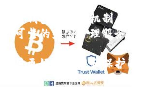 jiaoti深入了解Tokenim钱包的哈希值及其重要性/jiaoti  
Tokenim钱包, 哈希值, 区块链技术, 数字货币安全, 钱包安全性/guanjianci  

在数字货币日益普及的时代，钱包的安全性和可靠性成为了用户关注的焦点。其中，Tokenim钱包作为市场上的一种新兴选择，其哈希值的作用显得尤为重要。本文将深入探讨Tokenim钱包的哈希值，解释其核心原理及其在数字钱包安全中的关键角色。  

什么是Tokenim钱包的哈希值？  
哈希值是通过特定算法对输入数据进行处理后生成的一串固定长度的字符串。在区块链技术中，哈希值广泛应用于数据的完整性验证和安全性检查。对于Tokenim钱包而言，哈希值可以用来标识和验证用户的交易记录和账户信息。  
Tokenim钱包的哈希值通常基于加密哈希函数（例如SHA-256），该函数保证了生成的哈希值的唯一性和难以伪造性。这意味着，即使是微小的输入数据变动也会导致哈希值的大幅变化，从而保护用户的资产不被篡改。  

Tokenim钱包的哈希值在安全性中的作用  
Tokenim钱包的哈希值主要体现在以下几个方面：  
1. **数据完整性**：哈希值能有效检测数据在传输过程中的完整性。一旦数据被篡改，哈希值将会改变，系统能迅速识别出异常。  
2. **身份验证**：哈希值能够确保交易双方的身份，防止盗用与伪造。一旦用户的私钥受到保护，任何人都无法通过哈希值反推出私钥。  
3. **快速查找**：利用哈希表结构，Tokenim钱包可以高效查找和存储交易数据，从而提升用户体验。  
4. **防止重放攻击**：重放攻击是指攻击者截获并重新发送已经完成的交易，Tokenim钱包利用哈希值来生成唯一的交易标识符，从而避免此类攻击。  

为什么哈希值在数字货币中扮演重要角色？  
在数字货币和区块链领域，哈希值的应用遍布各个方面，包括交易生成、区块链构建以及智能合约执行等。每个区块链块都储存了前一个块的哈希值，这形成了一种链式结构，使得任何对已存储数据的修改都需要重新计算后续所有块的哈希值，保证链条的完整性和不可篡改性。  
此外，哈希值被用来提高交易速度和效率，确保交易在网络中更快速的传播。同时，哈希算法也是挖矿过程中的重要组成部分，挖矿者需要通过哈希值解决复杂的数学难题，以获得激励。  

Tokenim钱包的哈希值如何影响用户体验？  
Tokenim钱包通过使用高效的哈希算法，不仅提高了安全保障，还了用户体验。在交易确认过程中，用户可以实时看到交易的哈希值，提升了透明度和信任度。  
此外，用户在进行资产转账时，可以利用交易的哈希值快速查找到交易状态，避免因未及时查阅而导致的资产损失。  
Tokenim钱包还允许用户通过共享哈希值给其他人进行资产审计或证明，从而增强了社交信任度，用户可以轻松管理其资产并与第三方分享相关信息。  

如何在Tokenim钱包中安全地管理哈希值？  
尽管Tokenim钱包提供了多重安全措施来保护哈希值和用户资产，用户在使用过程中仍需关注几项关键要素：  
1. **定期更新钱包软件**：确保你使用的是最新版本的软件，以获得最新的安全补丁和功能。  
2. **使用强密码**：设置一个强密码来保护钱包，密码应包含大小写字母、数字和特殊字符，并定期改变。  
3. **备份私钥**：用户的钱包私钥丢失将导致资产的不可恢复，定期备份并妥善保存私钥是至关重要的。  
4. **启用双重认证**：通过启用双重认证可以增加额外的安全层，使得即便是密码被破解，资产依然安全。  
5. **审慎处理哈希值**：不随意分享自己的交易哈希值，尤其是涉及敏感信息和大额交易时，要保持警惕。  

Tokenim钱包的未来发展  
随着区块链技术和数字货币的不断发展，Tokenim钱包也在不断进行技术革新。未来我们可以期望钱包将整合更多的安全功能，提高哈希值计算的效率，甚至使得区块链技术适合更多的应用场景。  
同时，随着人们对数字货币理解的增强，Tokenim钱包可能还会增加更多功能，如集成去中心化金融（DeFi）应用和NFT交易等，也将极大地提升用户的使用体验。  

常见问题解答  

1. Tokenim钱包的哈希值如何生成？  
Tokenim钱包的哈希值生成过程遵循特定的哈希算法，例如SHA-256。具体来说，当用户发起交易或进行数据更新时，系统会对输入的数据（如交易信息和用户地址等）进行处理，以生成唯一的哈希值。此过程包含复杂的数学运算和数据转换，确保了生成结果的唯一性和安全性。  
在生成哈希值的过程中，数据首先经过分段处理，然后经过多轮混合和压缩。最终输出的哈希值是一个固定长度的字符串，便于后续的存储和传输。值得注意的是，任何微小的输入变化都将导致哈希值的彻底改变，这为数据的完整性和安全性提供了保障。  

2. 如何确认Tokenim钱包中的交易状态？  
在Tokenim钱包中，用户可以通过哈希值快速确认交易状态。每笔交易在生成时都会返回一个唯一的哈希值，您可以在钱包界面中找到这个哈希值。  
用户只需将交易哈希值复制到Tokenim钱包的“交易查询”功能栏中，系统将自动检索该交易的状态。这种便捷的确认机制为用户提供了更高的信息透明度，并实时反映交易的确认情况，帮助用户掌握资产流动的动态。  

3. Tokenim钱包的哈希值是否可以被伪造？  
哈希值的伪造难度极高，尤其是当它基于加密哈希算法（如SHA-256）生成时。由于哈希函数的单向性和不可逆性，攻击者无法从哈希值推导出原始数据。因此，Tokenim钱包的哈希值是非常安全的。  
不过，需要注意的是，若用户在交换或公开哈希值时未加以保护，攻击者可能会通过其他手段从用户的开放信息中获取敏感数据，导致潜在的安全风险。因此，在使用哈希值的过程中，用户应该谨慎处理，不随意分享。  

4. 遇到Tokenim钱包的哈希值不一致怎么办？  
在Tokenim钱包中，如果出现哈希值不一致的情况，用户应立即停止相关操作，检查输入的数据是否正确。哈希值的不一致可能意味着数据在传输过程中遭到篡改，或者存在系统故障。  
为了处理这种情况，用户可以联系Tokenim钱包的客服团队进行详细询问，反馈问题并获得专业解答。与此同时，确保钱包软件是最新版本，以防止因软件漏洞导致的风险。  

5. Tokenim钱包会定期更新哈希算法吗？  
Tokenim钱包会定期进行技术更新，包括哈希算法的和升级，以应对日益复杂的安全挑战。技术团队会根据行业发展趋势和网络安全研究，持续钱包的安全机制，确保用户的信息和资产得到最佳保护。  
用户在使用过程中应关注钱包的更新通知，确保启用最新版本的哈希算法和安全补丁。通过这种方式，Tokenim钱包将继续为用户提供安全、可靠的财富管理服务。  

总结而言，Tokenim钱包的哈希值不仅是交易过程中的关键安全措施，更是数字资产管理中的重要组成部分。了解哈希值的机制，可以帮助用户更好地管理和保护自己的数字资产，减少潜在风险。随着技术的发展，Tokenim钱包将在用户体验和安全性上不断创新，为用户创造更美好的数字货币使用环境。