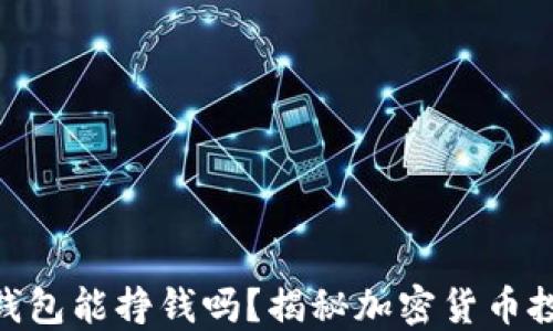 
Tokenim钱包能挣钱吗？揭秘加密货币投资的潜力