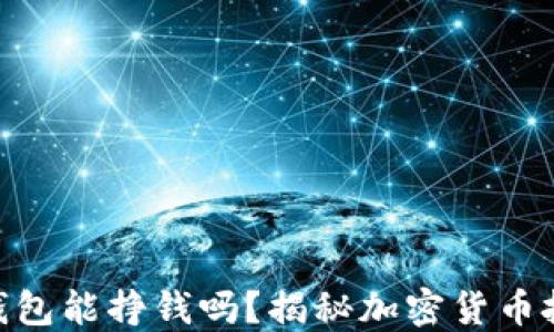 
Tokenim钱包能挣钱吗？揭秘加密货币投资的潜力