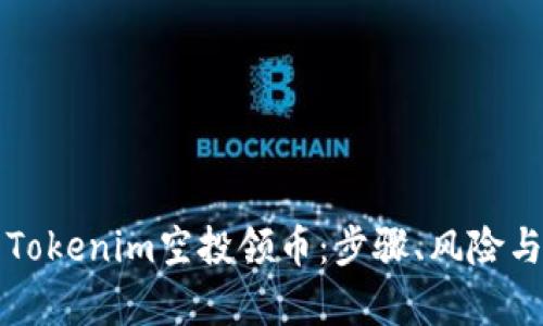 全面解析Tokenim空投领币：步骤、风险与未来展望