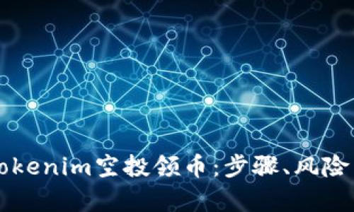 全面解析Tokenim空投领币：步骤、风险与未来展望