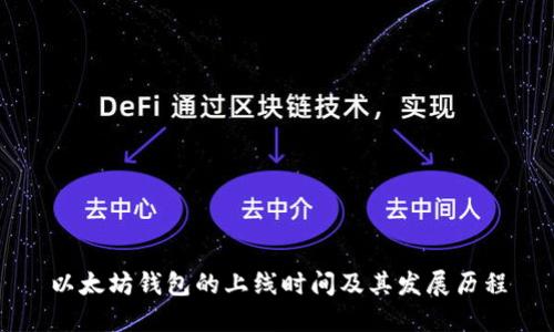 以太坊钱包的上线时间及其发展历程