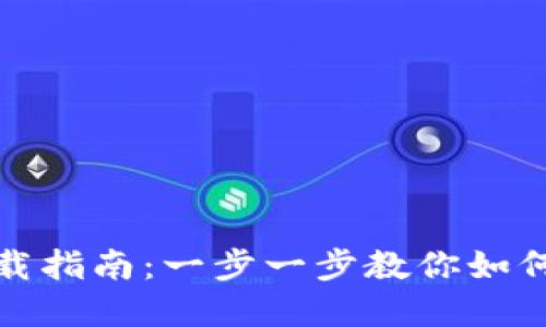 官方TokenIM下载指南：一步一步教你如何安全下载与使用