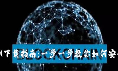 官方TokenIM下载指南：一步一步教你如何安全下载与使用