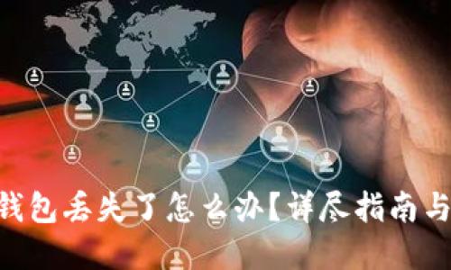 Tokenim钱包丢失了怎么办？详尽指南与解决方案