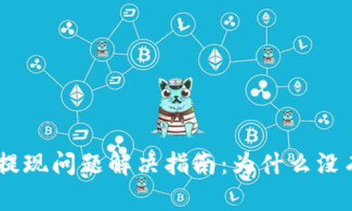 : TokenIM提现问题解决指南：为什么没有提现按钮？