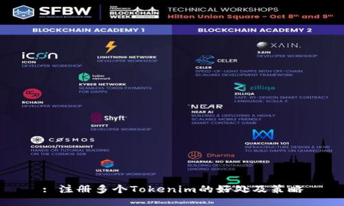 : 注册多个Tokenim的好处及策略