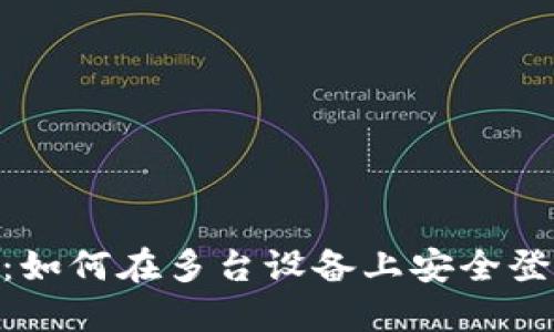 Tokenim：如何在多台设备上安全登录和使用