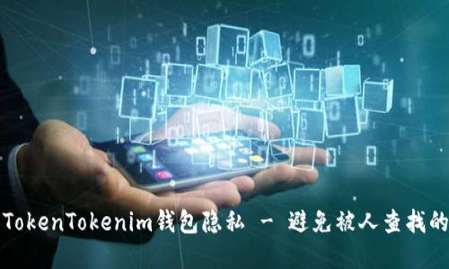 如何保护你的TokenTokenim钱包隐私 - 避免被人查找的最佳实用指南