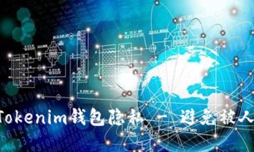 如何保护你的TokenTokenim钱包隐私 - 避免被人查找的最佳实用指南