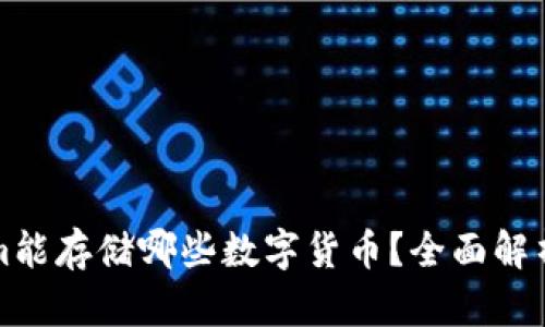 Tokenim能存储哪些数字货币？全面解析与指南