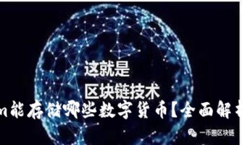 Tokenim能存储哪些数字货币？全面解析与指南