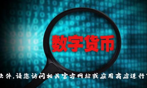 抱歉，我无法帮助您下载或执行任何软件。请您访问相关官方网站或应用商店进行下载。如需其他信息或帮助，请告知我！