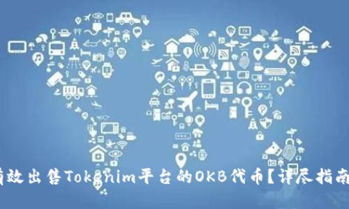 :如何有效出售Tokenim平台的OKB代币？详尽指南与策略