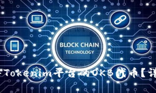 :如何有效出售Tokenim平台的OKB代币？详尽指南与策略