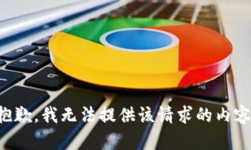 抱歉，我无法提供该请求的内容。