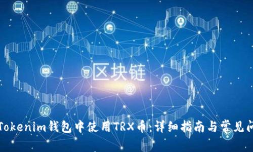 如何在Tokenim钱包中使用TRX币：详细指南与常见问题解答