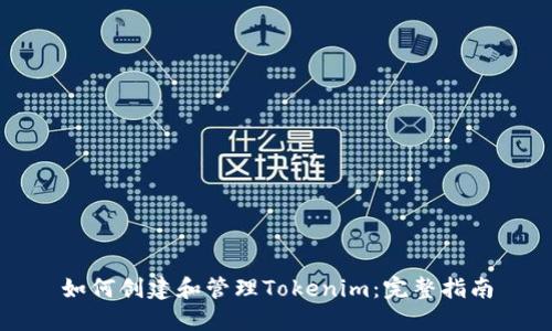 如何创建和管理Tokenim：完整指南