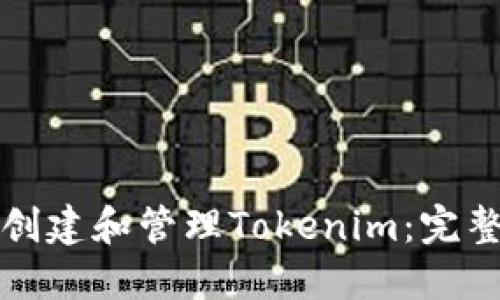 如何创建和管理Tokenim：完整指南