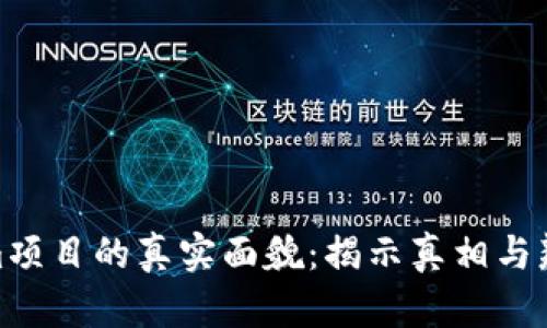 Tokenim项目的真实面貌：揭示真相与辨别风险