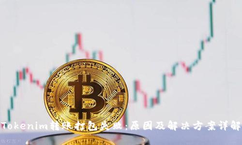 Tokenim转账打包失败：原因及解决方案详解