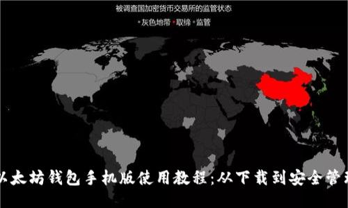 以太坊钱包手机版使用教程：从下载到安全管理