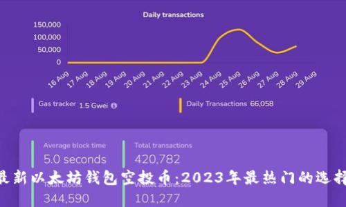hiaoti最新以太坊钱包空投币：2023年最热门的选择与策略