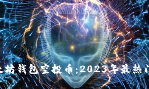 hiaoti最新以太坊钱包空投币：2023年最热门的选择与策略