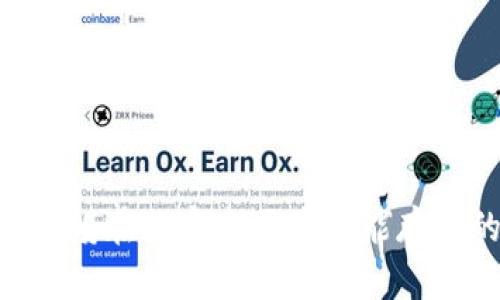   如何将空气币转入Tokenim平台？ / 
 guanjianci 空气币, Tokenim, 虚拟货币, 加密货币, 数字资产 /guanjianci 

近年来，随着加密货币市场的快速发展，越来越多的虚拟货币应运而生，其中“空气币”成为了热议的焦点。空气币通常是指那些没有实际价值或基础技术支持的代币，它们可能在某些情况下可以在特定平台进行交易或转移。Tokenim则是一款受欢迎的加密货币交易平台，提供了多种数字资产的交易和管理功能。将空气币转入Tokenim，无疑给相关投资者提供了一个新的机会，了解这一过程将对投资者及用户的决策尤为重要。

在本文中，我们将详细介绍将空气币转入Tokenim的步骤及注意事项，同时探讨可能相关的问题，以帮助用户更好地理解这一过程。

一、什么是空气币？

空气币这一术语最早出现在加密货币的市场中，通常指的是那些缺少实际价值和基础技术支持的数字货币。与主流的加密货币如比特币（BTC）和以太坊（ETH）相比，空气币往往缺乏稳定性，容易受到市场情绪的影响。

空气币的出现通常伴随着炒作现象，很多投资者因为追求快速利润而盲目跟风，导致价格飙升。然而，很快这些价格又会因缺乏实际支撑而暴跌。这种现象让许多人在加密货币市场中遭受损失，因此在判断一个代币是否为空气币时，投资者应该更加谨慎。

空气币的种类繁多，有的甚至可能会以高价进行交易，但其背后的价值和潜力却常常令人怀疑。了解空气币的特征以及判断依据，对于投资者在做出投资决策时至关重要。

二、什么是Tokenim？

Tokenim是一个提供数字资产交易的平台，它为用户提供了多种功能，包括代币交易、资产管理、市场信息查询等。Tokenim平台的用户界面友好，支持多种虚拟货币，使得新手和专业投资者都能轻松上手。

除了提供交易服务，Tokenim还为用户提供了多种安全保障措施，包括双重身份验证（2FA）、冷钱包存储等，确保用户资产的安全性。此外，Tokenim还会定期推出一些列活动，鼓励用户参与交易及关注市场动态。

三、空气币如何转入Tokenim？

将空气币转入Tokenim平台的过程相对简单，但也有一些关键步骤需要注意。以下是一般流程：

ol
listrong注册Tokenim账户/strong：如果还未注册，需要先在Tokenim平台注册一个账户。注册时，用户需提供有效的电子邮件地址以及相关信息。/li
listrong进行身份认证/strong：大多数交易平台都会要求用户进行身份认证，以确保交易的合规性。遵循平台要求，提交相关证件进行审核。/li
listrong获取钱包地址/strong：在账户设置中，用户需找到并复制Tokenim为其分配的钱包地址。此地址将用于接收空气币。/li
listrong操作转账/strong：在您拥有的其他钱包（例如，去中心化钱包或其他交易所）中，选择转账功能，将空气币发送至Tokenim的钱包地址。在填写地址时一定要仔细核对。/li
listrong确认交易/strong：转账完成后，您可以在Tokenim平台上查看交易记录，以确认空气币是否已成功转入。/li
/ol

需要注意的是，转账过程中可能会产生手续费，具体费用因不同币种和网络情况而异。同时，确保你在转入合适的网络下进行转账也至关重要，以避免资产损失。

四、转入空气币的注意事项

在转入空气币时，有几点重要的注意事项：

ul
listrong项目审查/strong：在决定投资空气币之前，务必对其背后的项目进行仔细研究。了解其团队、技术和市场需求等信息，可以帮助你更好地评估该代币的潜力。/li
listrong警惕诈骗/strong：由于加密货币市场较为混乱，诈骗案件层出不穷。因此，在进行投资和转账时，应保持高度警惕，不轻信未知来源的信息或链接。/li
listrong手续费和转账时间/strong：不同的钱包和网络手续费不同，转账时间也可能因网络拥堵程度而异。提前了解这些信息，可以避免在转账过程中出现不必要的延误。/li
listrong资产多样化/strong：不要将所有资金集中在空气币上，建议对资产进行多样化配置，以降低风险。/li
/ul

五、可能相关的问题

1. 如何判断一个代币是否为空气币？

在加密货币市场中，判断一个代币是否为空气币并没有绝对的标准，但可以依据以下几个方面来进行分析：

ol
listrong项目背景和团队/strong：调查该项目的团队信息、技术背景、项目路演等。如果项目团队没有明确的资料或者是匿名的，投资者需提高警惕。/li
listrong技术实力/strong：是否有可行的技术支持以及发展规划。一个具有可行性技术和明确发展目标的项目更容易吸引投资者关注。/li
listrong市场需求/strong：分析该代币是否解决了某个市场痛点，是否有足够的需求来支撑其价值。/li
listrong社区支持/strong：一个良好的社区氛围通常是项目成功的重要标志。可以通过社交媒体、论坛等了解项目的社区反馈。/li
listrong流通渠道和交易量/strong：查看其在各大交易所的流通情况，交易量以及价格波动情况。如果代币几乎没有交易情况，投资者需谨慎对待。/li
/ol

2. Tokenim平台的安全性如何？

安全性是选择交易平台的重要标准之一。Tokenim针对用户的资产安全采取了一系列措施：

ol
listrong双重身份验证/strong：在进行重要操作时，用户需要提供额外的身份验证，从而提高账户的安全性。/li
listrong冷钱包存储/strong：大部分用户的数字资产会存储在冷钱包中，这种方式极大降低了被黑客攻击的风险。/li
listrong定期安全审计/strong：Tokenim会定期进行系统的安全审计，以发现并修复潜在的安全漏洞。/li
listrong客户支持/strong：提供7x24小时的客服支持，帮助用户解决在交易中遇到的安全问题。/li
/ol

在选择交易平台时，用户应多方考量，切忌因小失大。定期更改密码、不在公共网络下进行交易等也是提高账户安全的好方法。

3. 转账过程中可能遇到的常见问题有哪些？

在将空气币转入Tokenim的过程中，用户可能会遇到以下常见问题：

ol
listrong转账失败或时间过长/strong：转账失败可能是由于很高的网络拥堵导致的，建议检查区块链的网络状态，耐心等待。在转账时，务必仔细核对接收地址。/li
listrong手续费变化/strong：转账费用会因网络状况而异，如费用过高，可以等待网络拥堵情况缓解后再进行转账。/li
listrong未收到转账/strong：在完成转账后，用户需耐心等待确认，尤其是对于低交易费的情况，可能需要较长时间。/li
listrong安全警告/strong：若Tokenim警告用户其转账的代币存在风险，建议用户认真审视该代币，且应谨慎处理。/li
/ol

4. 如何选择适合自己的交易平台？

选择适合自己的交易平台是加密货币投资成功的重要因素之一，考虑以下几点：

ol
listrong平台信誉和安全性/strong：应选择知名度高、口碑良好的平台，查看用户评论及相关报道，了解其安全性。/li
listrong交易费用/strong：不同平台的交易费用差异较大，用户要根据自己的需求选择合适的成本结构。/li
listrong报价与流动性/strong：流动性好的交易平台可以保证用户以更优的价格进行交易，推荐选择交易量较大的平台。/li
listrong用户体验/strong：平台界面的友好程度、交易条目的处理速度也是判断标准之一，新手用户可选择简单易用的界面。/li
/ol

5. 空气币是否值得投资？

关于空气币的投资问题，答案并不简单。空气币的本质在于缺乏实际项目支持和价值凭证，随之而来的高风险让其投资回报充满不确定性。以下是关于投资空气币的一些观点：

ol
listrong高风险高收益/strong：空气币往往剧烈波动，虽然投资者可以在短时间内实现高收益，但同样，损失也可能非常惨重。/li
listrong项目研究必要性/strong：投资前应对项目进行详细的调研，了解其背景、市场需求和技术可行性等。只有对空气币做好评估，投资才能更理性一些。/li
listrong适量投资/strong：绝大多数投资者专注于主流币种的投资，而对于空气币可选择少量资金进行小规模尝试，降低整体风险。/li
/ol

综上所述，空气币虽然存在不小的投资机会，但是也面临着更高的风险，因此投资者应谨慎对待，理性决策。希望通过本文，用户能够更好地理解如何将空气币转入Tokenim，并做好相应的准备。同时，也警惕在加密市场中可能存在的各种风险，不断学习与调整自己的投资策略。