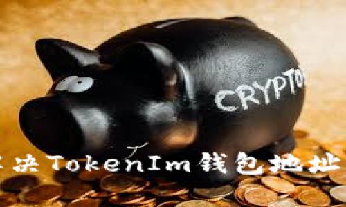 如何检查和解决TokenIm钱包地址不正确的问题