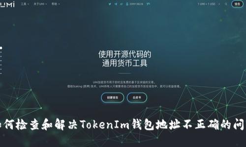 如何检查和解决TokenIm钱包地址不正确的问题