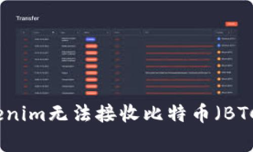 如何解决Tokenim无法接收比特币（BTC）的常见问题