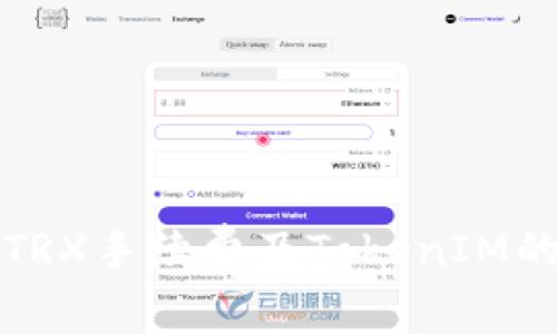 深入解析TRX手续费及TokenIM的应用价值